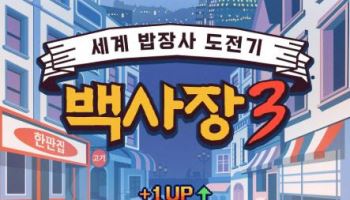 '장사천재' 뺀 '백사장3', 조용히 첫방송…시청률 반토막