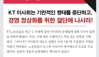 KT노조, 사외이사 연임 정면 비판 “권한만 키우고 책임 회피”