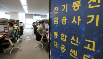 "3억 예금 해지하래요'…피싱 신고전화에 계좌정지 등 신속대응