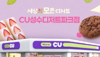 CU, 성수에 디저트 특화 편의점 오픈