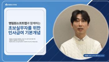 영림원소프트랩, '급여·4대보험·연말정산·세무 실무 기초 가이드' 공개