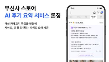 무신사, 2100만건 리뷰 학습…‘AI 후기 요약’ 서비스 출시