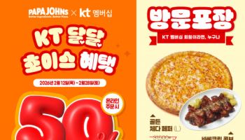 파파존스, KT 멤버십 고객 대상 ‘달달혜택’ 진행