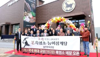 본아이에프 `본흑염소능이삼계탕` 충주에 180평 가든형 매장