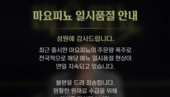 푸라닭 치킨, 안성재 셰프 ‘마요피뇨’ 출시와 동시에  품절 대란