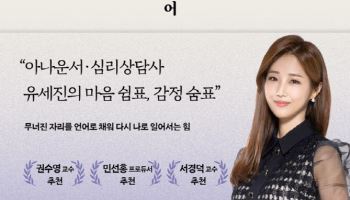 “슬픔과 불안은 마음의 구조 요청”…유세진 아나운서의 회복 에세이