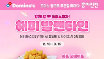 도미노피자, 밸런타인데이 맞아 사이드디시 2종 반값 할인