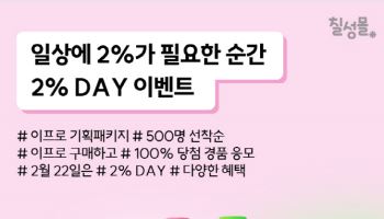 롯데칠성음료, 칠성몰서 ‘2%데이’ 경품 행사 진행