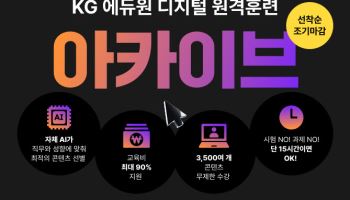 KG에듀원, 3000개 콘텐츠로 디지털 원격훈련 아카이브 운영