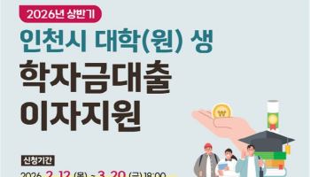 인천시,  대학생 학자금 대출이자 지원사업 신청 접수