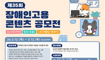 고용부, ‘제35회 장애인고용 콘텐츠 공모전’ 개최
