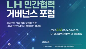 LH, 올해 민간참여사업으로 2.6만가구 착공 추진