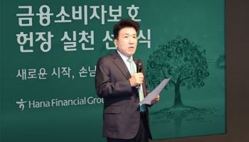 하나금융그룹, '금융소비자보호헌장' 선포