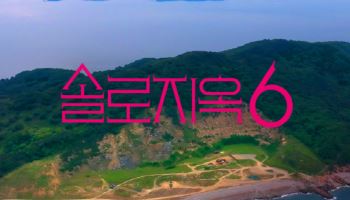 '솔로지옥' 시즌6 제작 확정 [공식]