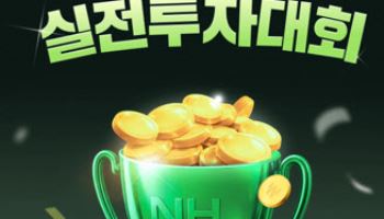 NH證, ‘투자 챔피언십’ 실전투자대회 개최…10만원도 참여 가능