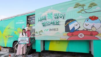 iM뱅크, 13·14일 동명휴게소·동대구역 광장서 iM이동점포 운영