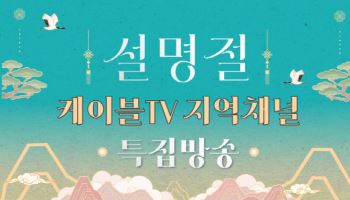 케이블TV, 지역밀착 방송으로 ‘명절 시청자’ 잡는다