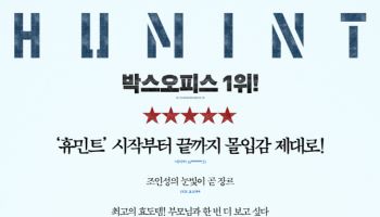 1위로 포문 연 '휴민트' 관객 제대로 홀렸다...극찬 입소문 열풍 스타트