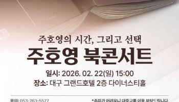 대구시장 도전 주호영 22일 첫 회고록 북콘서트