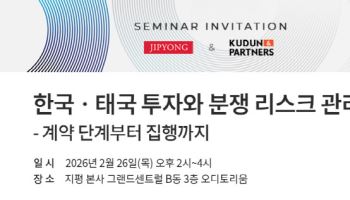 지평, 태국 로펌과 '한국·태국 투자와 분쟁 리스크 관리' 세미나 개최