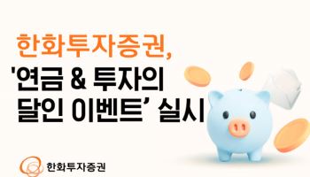 한화증권, '연금&투자의 달인 이벤트' 진행