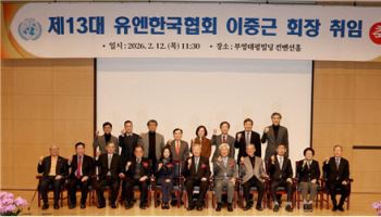 이중근 부영 회장, 제13대 유엔한국협회 회장 취임