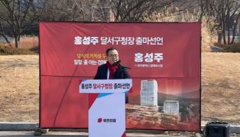 홍성주 전 대구 부시장, 달서구청장 출마 선언