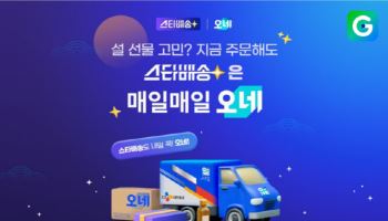 “설 준비 마지막 골든타임”…G마켓, ‘스타배송’ 설 선물 기획전