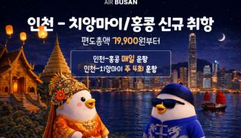 에어부산, 인천-홍콩·치앙마이 부정기편 운항 기념 프로모션…7만9900원부터