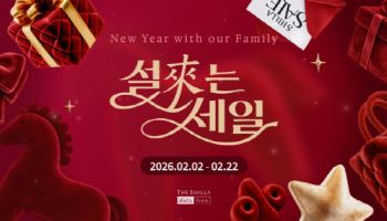신라면세점, 설 맞이 ‘설래는 세일’ 프로모션 인기