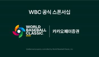 카카오페이증권, 월드베이스볼클래식 공식 파트너십 체결