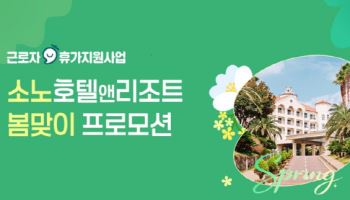소노인터, 관광공사 '근로자 휴가지원사업' 참여