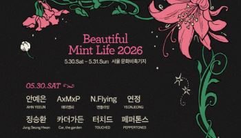 '뷰티풀 민트 라이프 2026', 5월 30~31일 문화비축기지서 개최