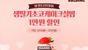 설빙, 연휴 맞아 공식 앱 전용 프로모션 진행
