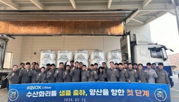'이녹스첨단소재 子' 이녹스리튬, 수산화리튬 샘플 첫 출하 개시