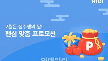 리디, 설·발렌타인 맞아 '정주행 프로모션' 진행