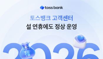 토스뱅크, 설 연휴도 고객센터 정상 운영…금융사기 피해 접수 가능