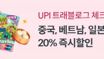 하나카드-유니온페이, 중국·베트남·일본 20% 즉시할인 프로모션 실시