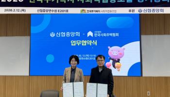 신협, 청년·무주택자 위한 사회주택 금융지원