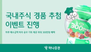 하나증권, 국내주식 경품 추첨 이벤트 진행…최대 300만원 혜택