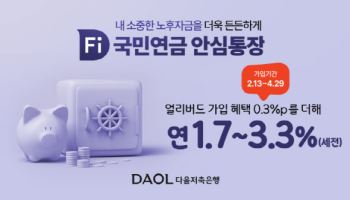 다올저축은행, 압류 걱정 없는 'Fi 국민연금 안심통장' 출시···최고 연 3.3%
