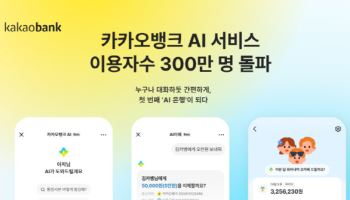 카카오뱅크, AI 서비스 출시 8개월 만에 누적 이용자 300만명 돌파