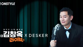 "김창옥과 신학기 가구 고른다"…CJ온스타일, 데스커 앵콜전