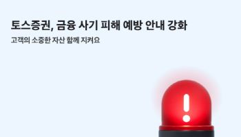 토스증권, 설 명절 앞두고 불법 리딩방·피싱 예방 나서