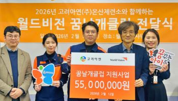 고려아연, 울산 아동·청소년에 진로탐색 지원 기부금 전달