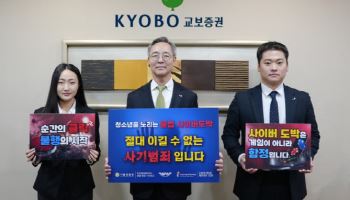 교보증권, ‘청소년 불법도박 근절’ 릴레이 캠페인 동참