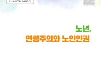 인권위, '혐로 사회' 극복 위해 '노인인권 인식개선 안내서' 발간