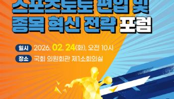 조계원 의원 "핸드볼,  스포츠토토 편입시켜 재도약 길 열어야"