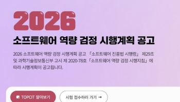 TOPCIT 2026 시행계획 확정…5월 16일·10월 10일 연 2회 실시