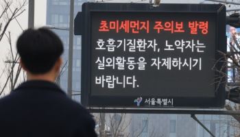 중부지방 덮친 초미세먼지…서울·경기 일부 지역 주의보 발령(종합)
